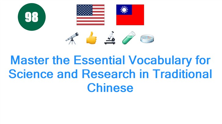 Master the Essential Vocabulary for Science and Research in Traditional Chinese
